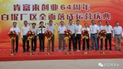 半岛网站web版登录入口-半岛online(中国)举办创业64周年暨白坭厂区全面落成运营庆典
