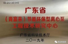 半岛网站web版登录入口-半岛online(中国)工业泵公司通过省级工程技术研究中心认定