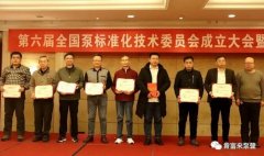 半岛网站web版登录入口-半岛online(中国)荣获“十三五”全国泵行业标准化工作先进单位称号