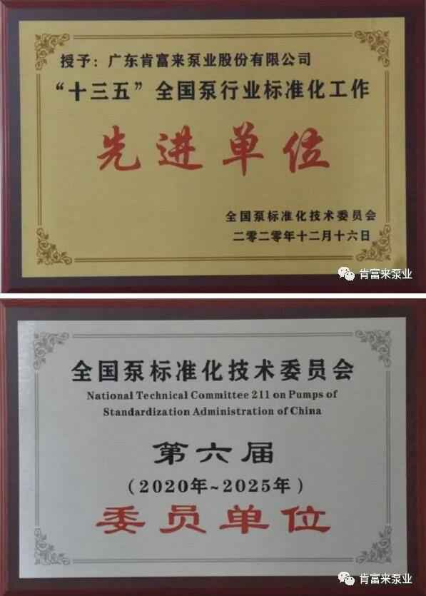 半岛网站web版登录入口-半岛online(中国)荣获“十三五”全国泵行业标准化工作先进单位称号