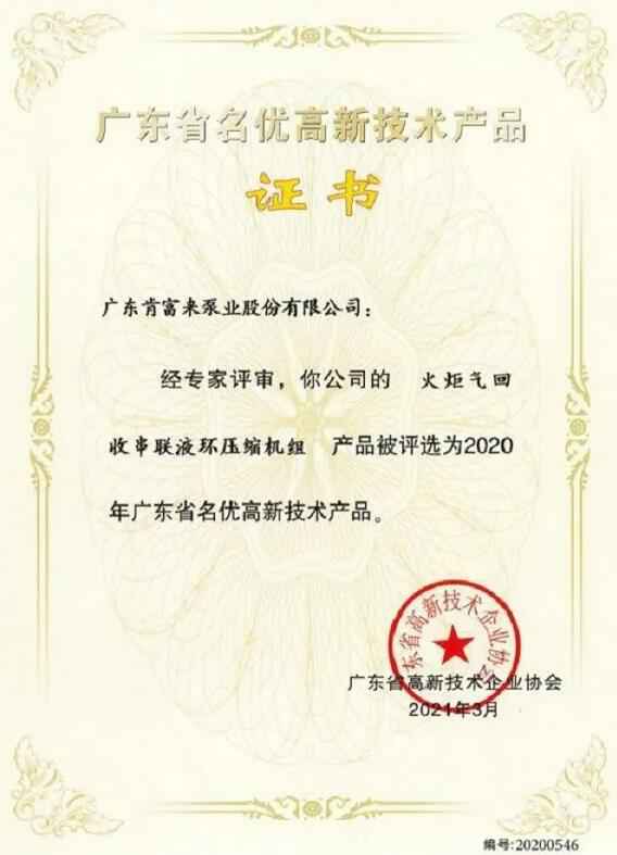半岛网站web版登录入口-半岛online(中国)火炬气回收串联液环压缩机组被评选为2020年广东省名优高新技术证书