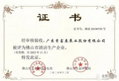 半岛网站web版登录入口-半岛online(中国)被评为佛山市清洁生产企业