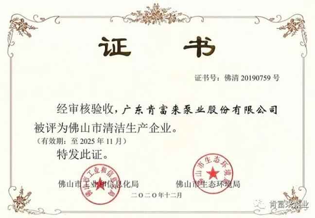 半岛网站web版登录入口-半岛online(中国)被评为佛山市清洁生产企业